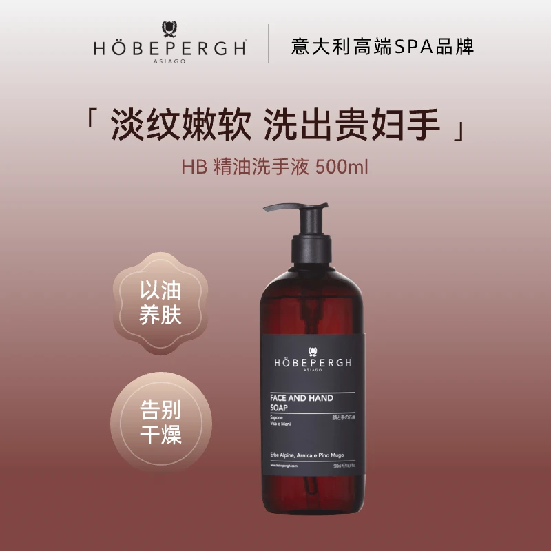 HB精油洗手液 意大利HobePergh