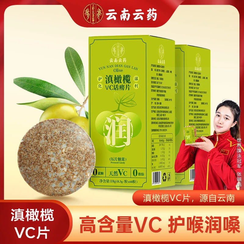 【玲玲专属】滇橄榄VC话痨片润喉护嗓糖正宗天然VC咀嚼含片60粒
