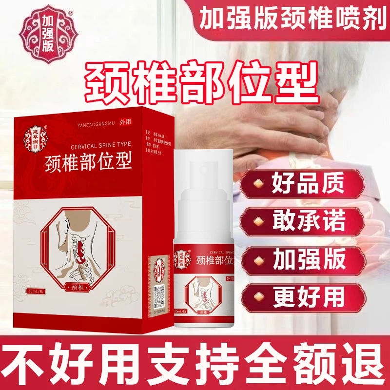 【官网直售】正品保证颈椎部位型喷雾剂筋骨康白瓶宝保元堂颈椎喷