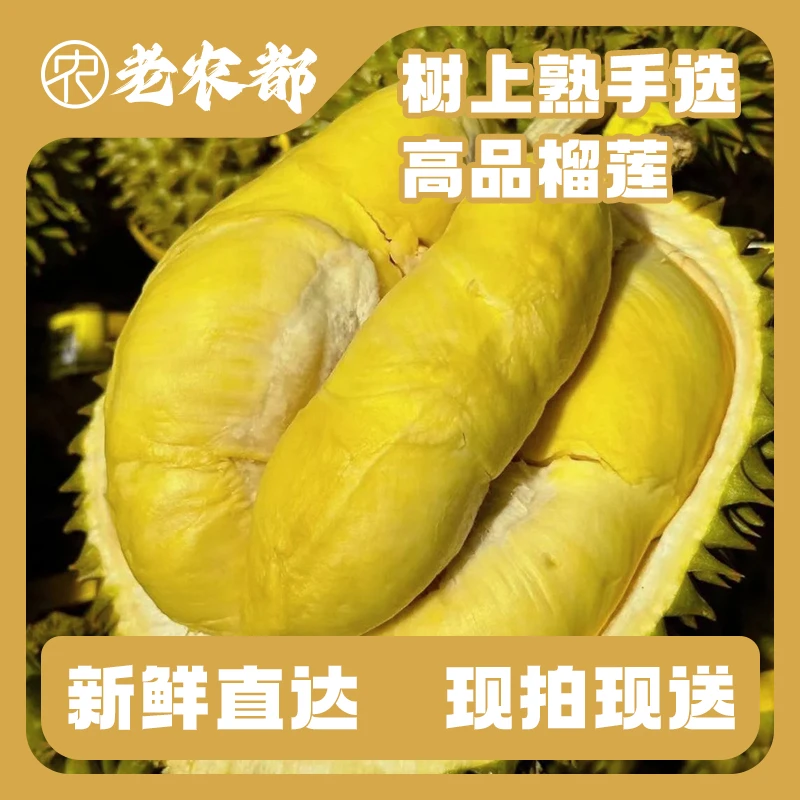 【老农都店】树上熟手选高品榴莲(包50%出肉率)榴莲
