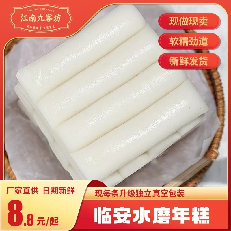 【现做】临安水磨年糕 特软糯Q弹 有嚼劲 独立真空包装