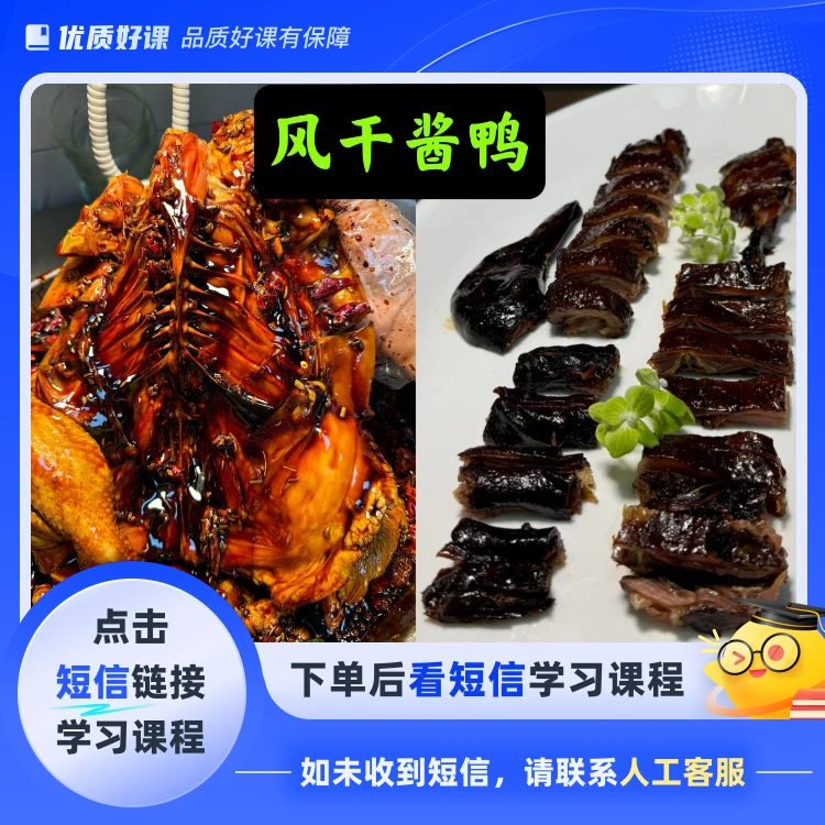招牌；风干酱鸭(点击短信链接学习课程)