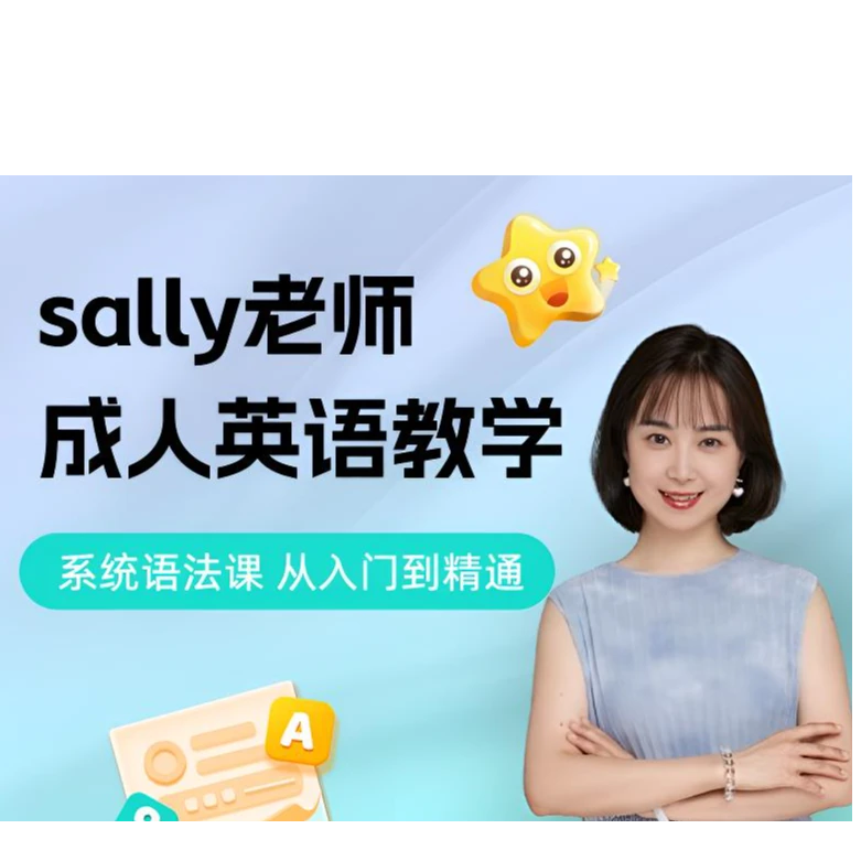 Sally老师语法课