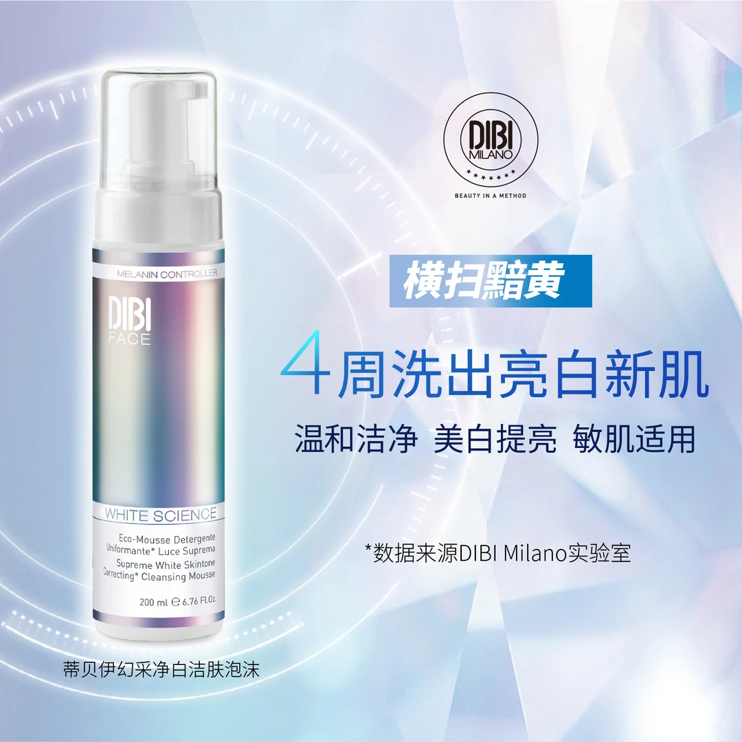 DIBI蒂贝伊幻彩净白洁肤泡沫200ml