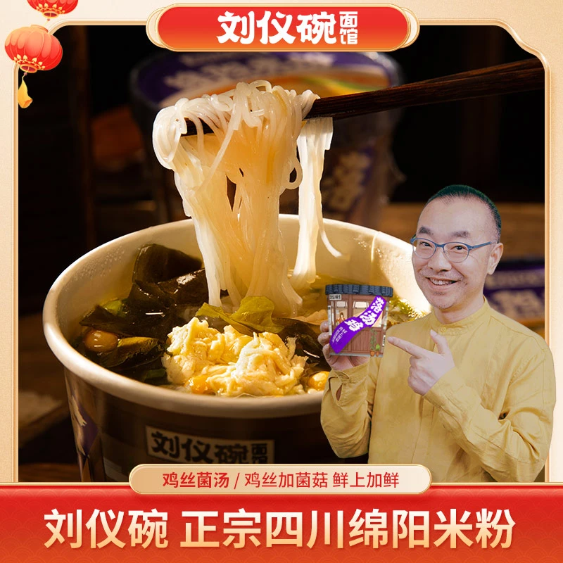 刘仪碗绵阳米粉6桶正宗四川特产鸡丝菌汤细粉丝米线速食冲泡桶装