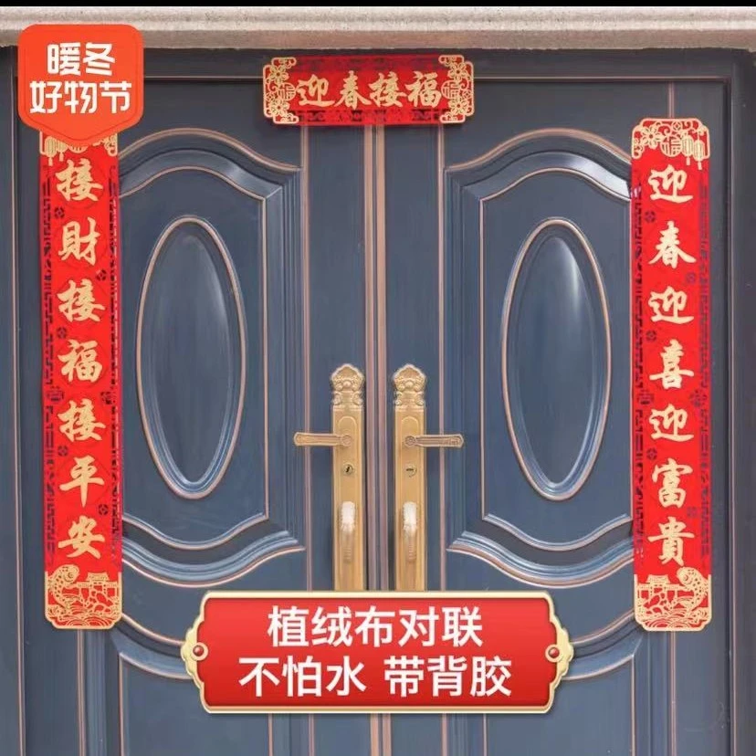 【适合自建房大门】1.6米款植绒布无痕背胶对联春节新年