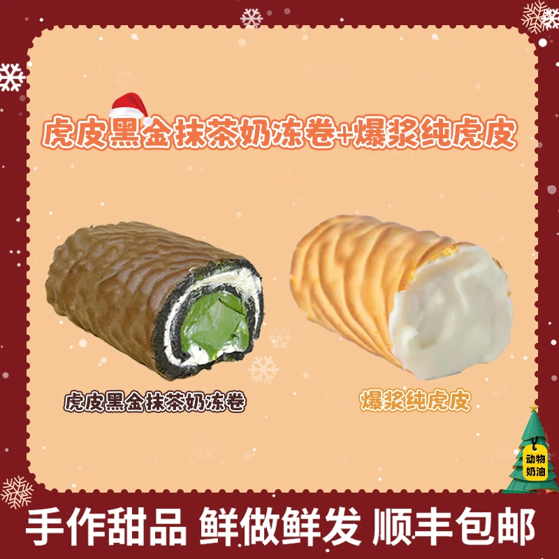 一只澜虎皮黑金抹茶奶冻卷+爆浆纯虎皮卷茉莉动物奶油零食糕点心