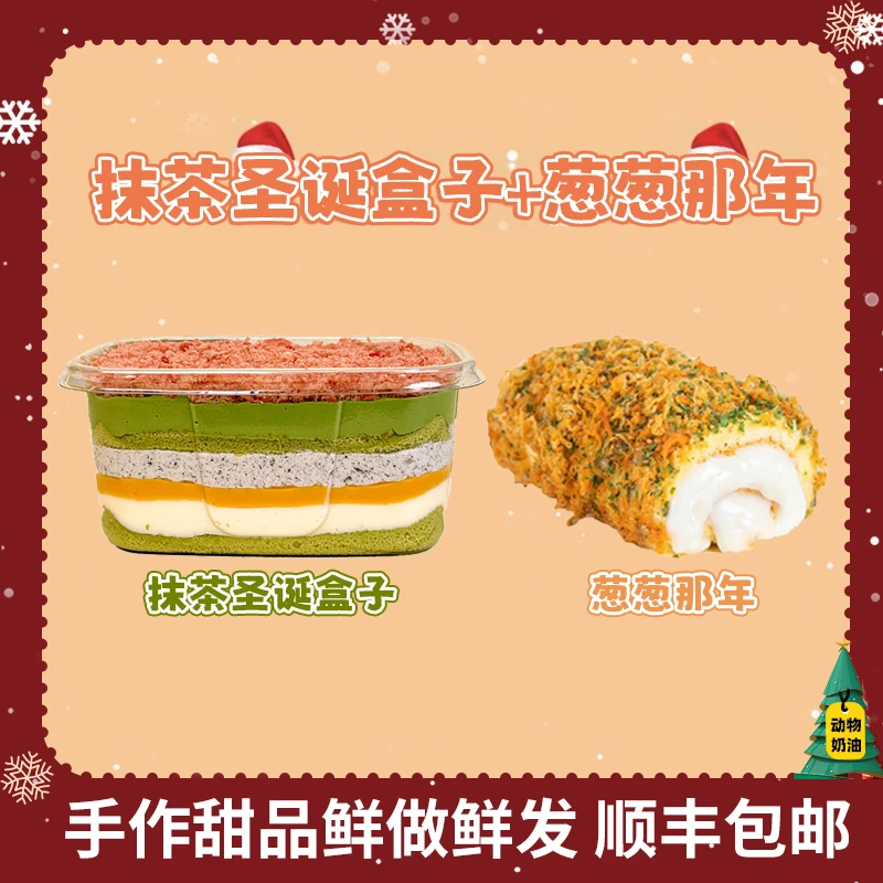 一只澜抹茶圣诞盒子+葱葱那年动物奶油手工酱多多零食爆浆甜品