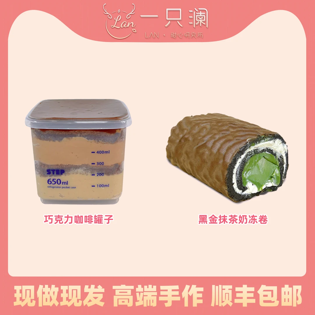 巧克力咖啡乳酪罐子+黑金抹茶奶冻卷茉莉手工抹茶甜品乳酪蛋糕