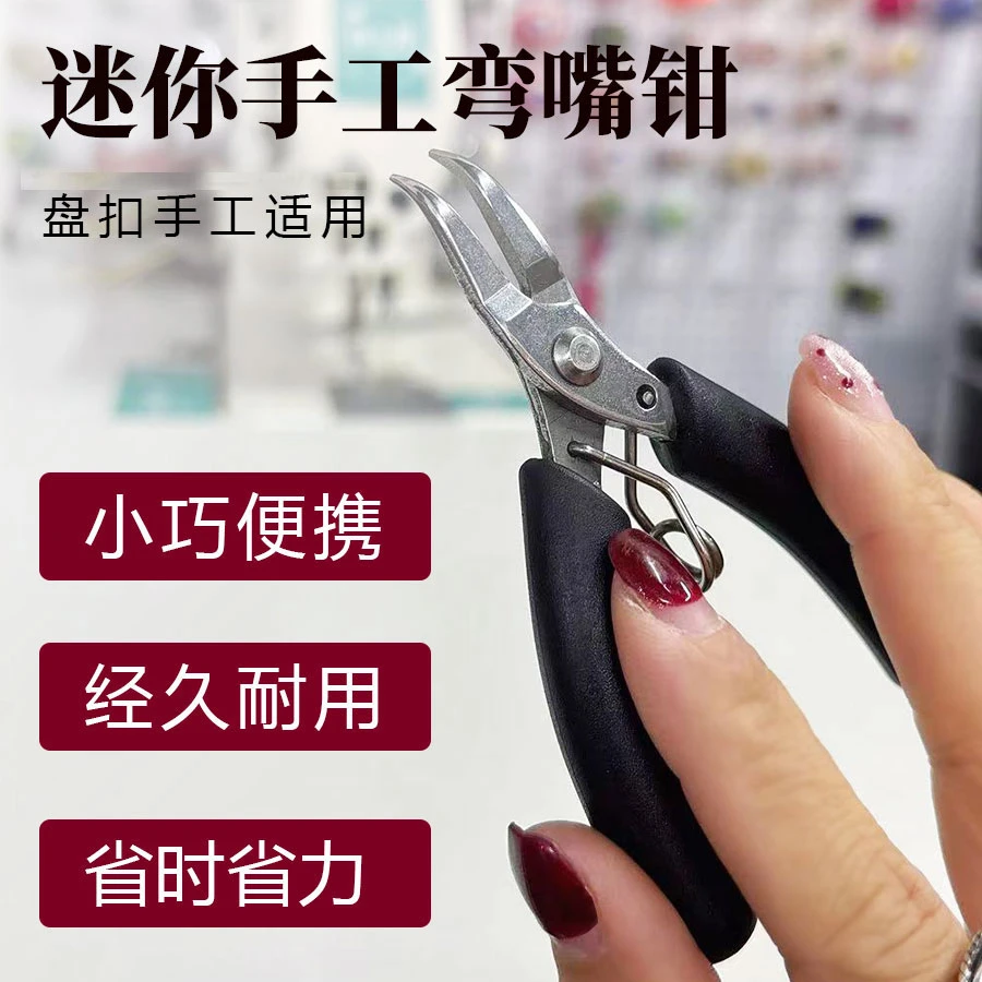 弯嘴钳黑色盘扣制作裁缝工具钳