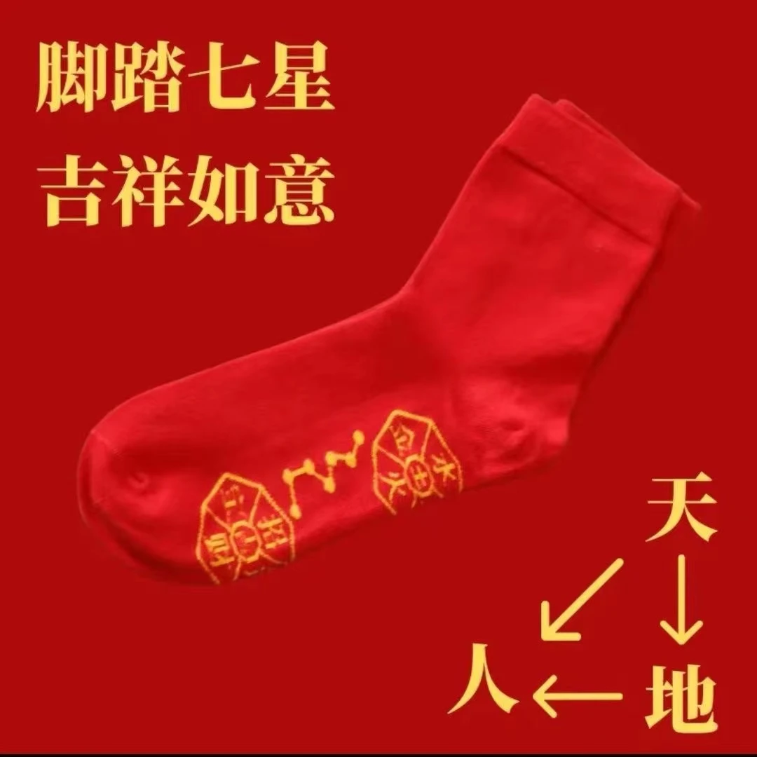 龙年七星袜子大红色男女棉袜子本命年走鸿运吸汗透气防臭中长筒厚