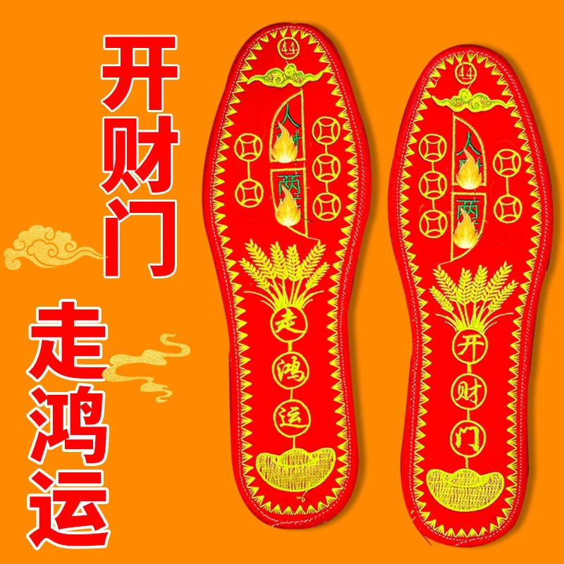 2024年新款五帝刺绣红色鞋垫防臭舒适鞋垫男女款本命年红色鞋垫