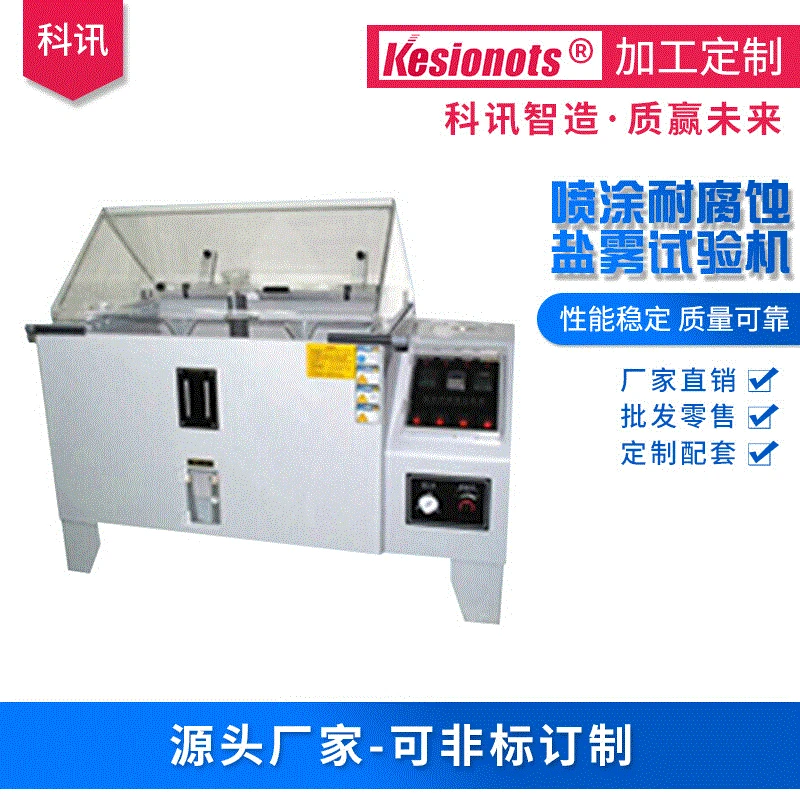 Kesionots/东莞市科讯精密仪器有限公司盐雾试验箱