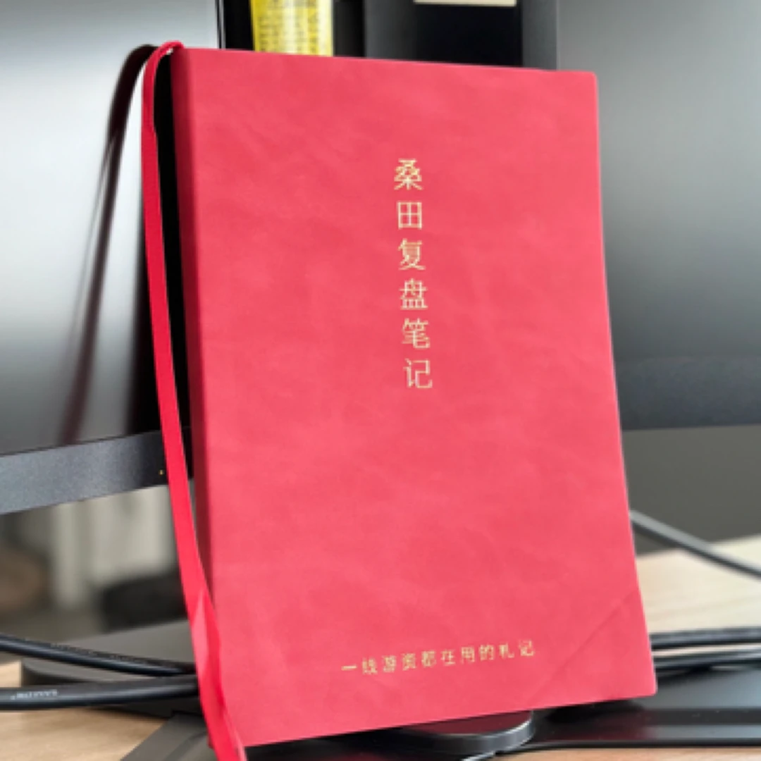 桑田复盘笔记（游资限量款）