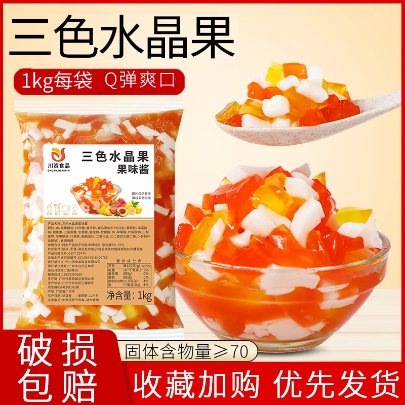 川资三色水晶果椰果粒椰果肉果冻布丁冰粉甜品珍珠奶茶店专用小料
