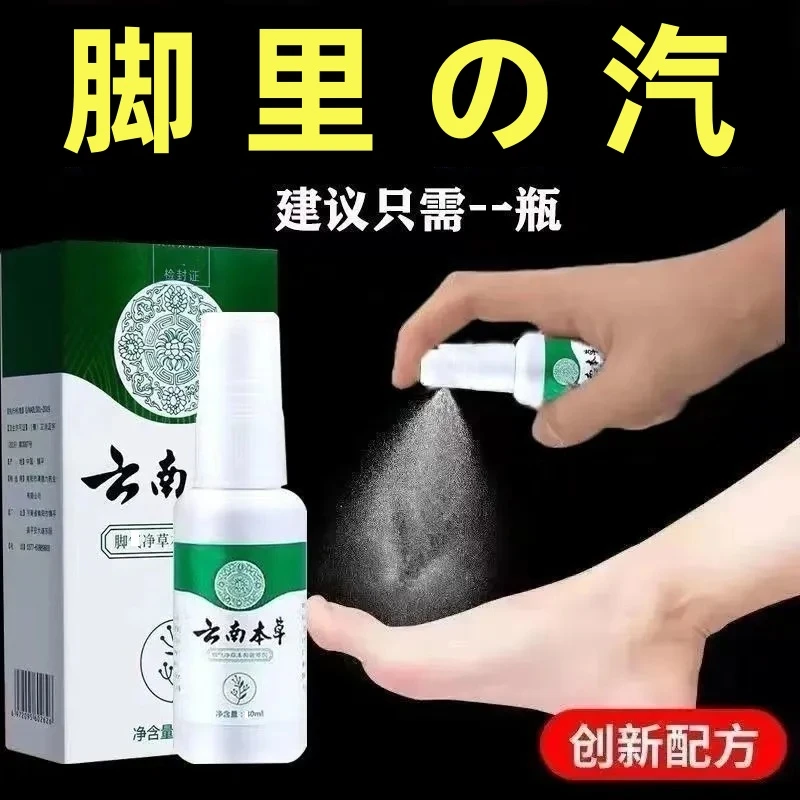 云南本草抑菌喷雾快速止痒脱皮脚痒长水泡汗脚除臭草本净味喷剂
