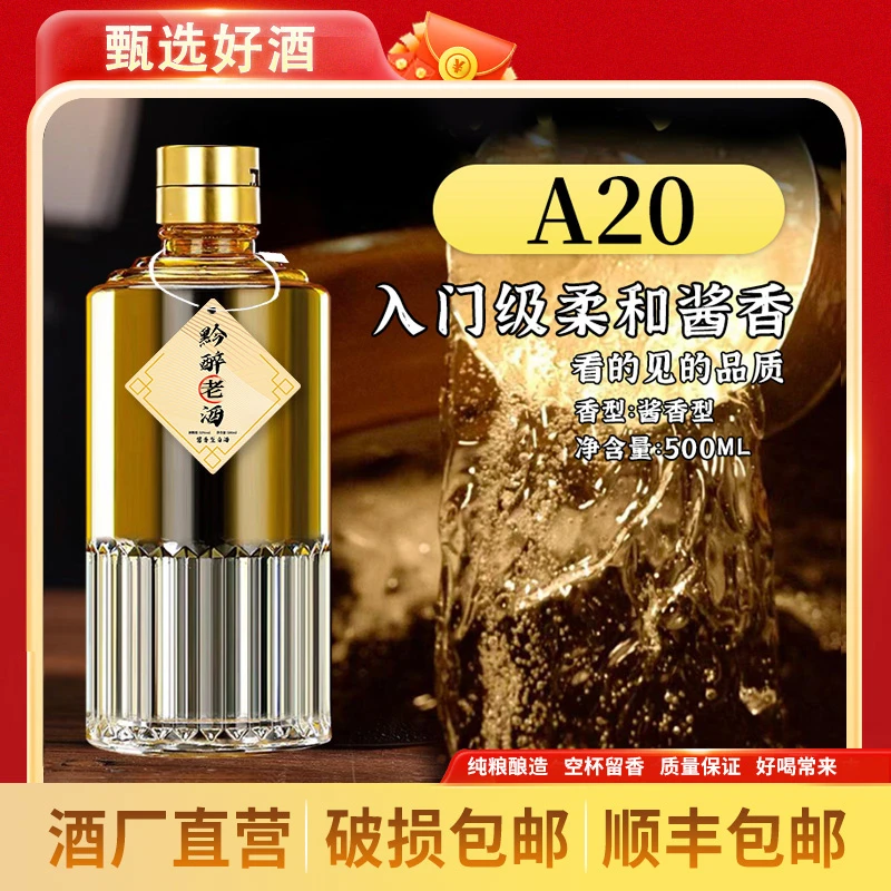 黔醉老酒柔和酱香型白酒53度赠A20纯粮食酿造500ML53度