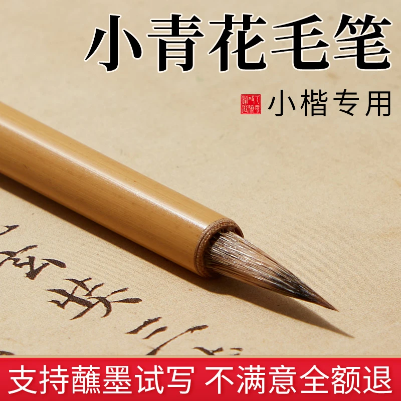 小青花毛笔小楷专用狼毫簪花初学者入门赵孟俯钟繇书法练字瘦金体
