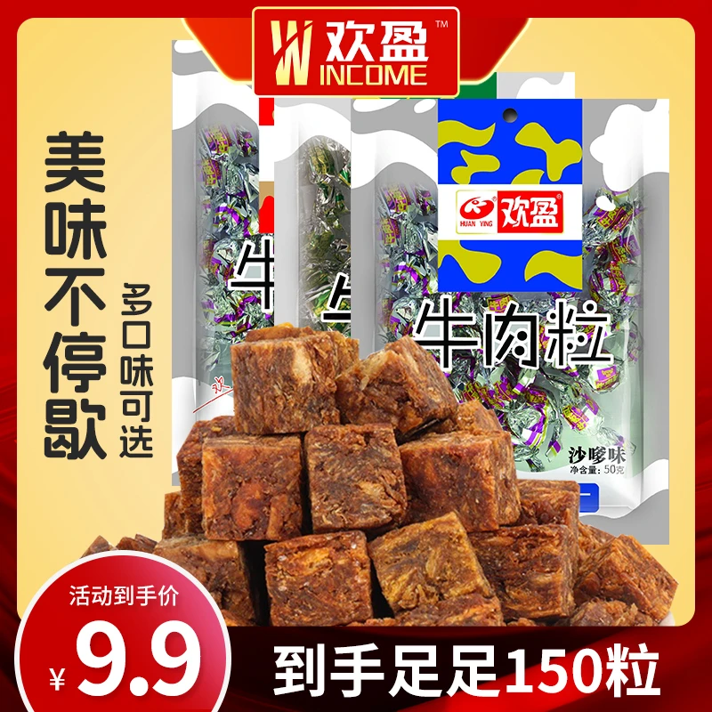 欢盈混合多口味牛肉粒食肉小吃休闲食品hy