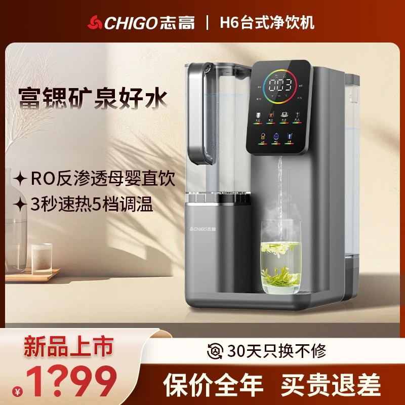 Chigo/志高H6速热反渗透台式全自动一体直饮净水机小型