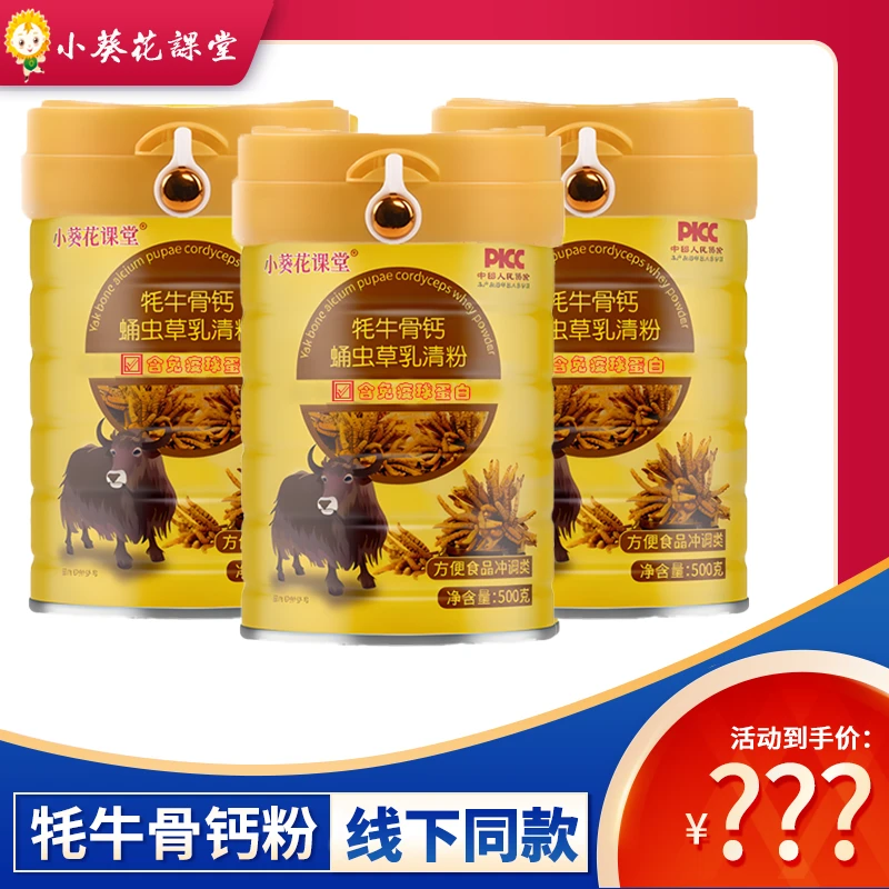 小葵花课堂4TZ牦牛骨钙虫草乳清粉500g/罐