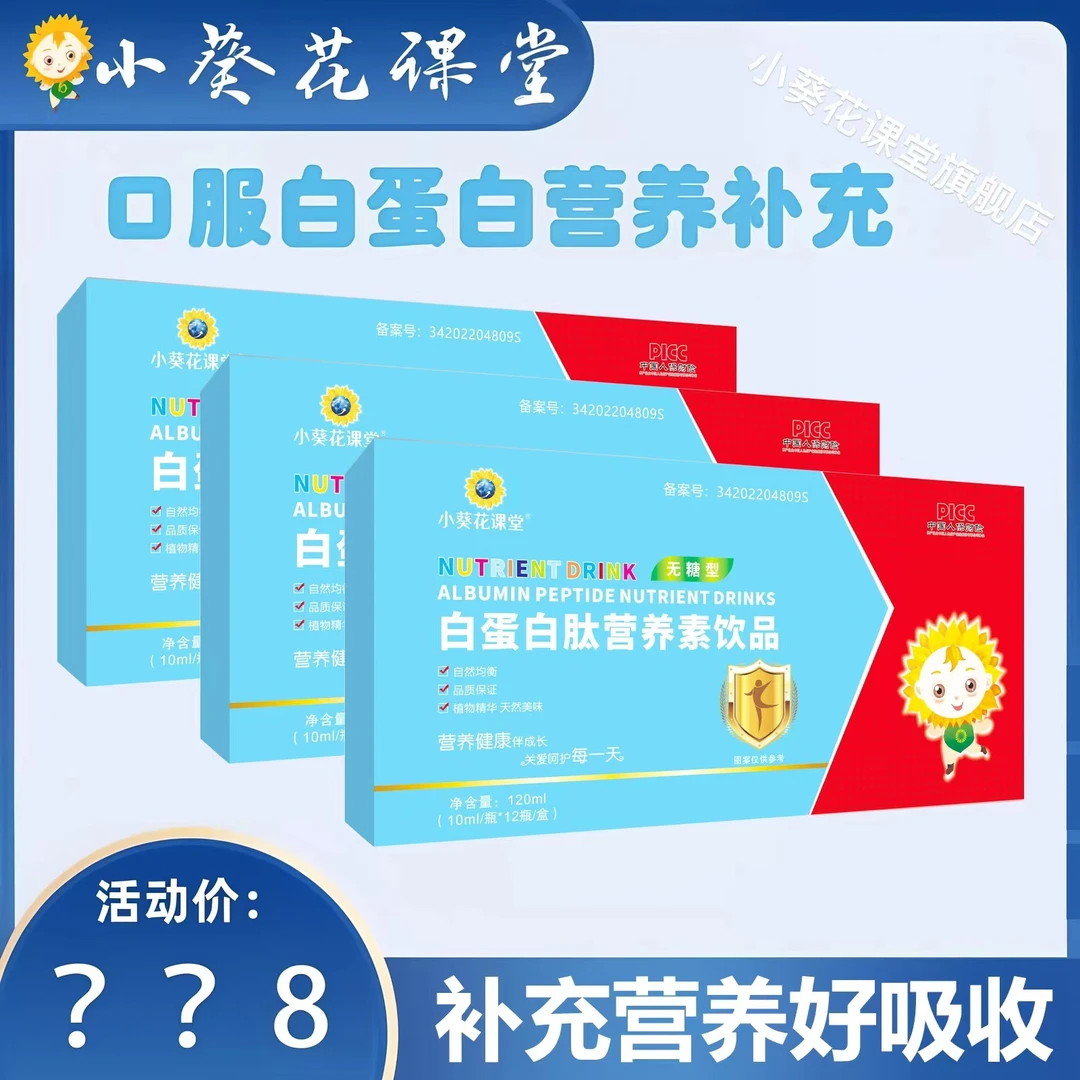 小葵花课堂A-4白蛋白肽营养素饮品12瓶/盒