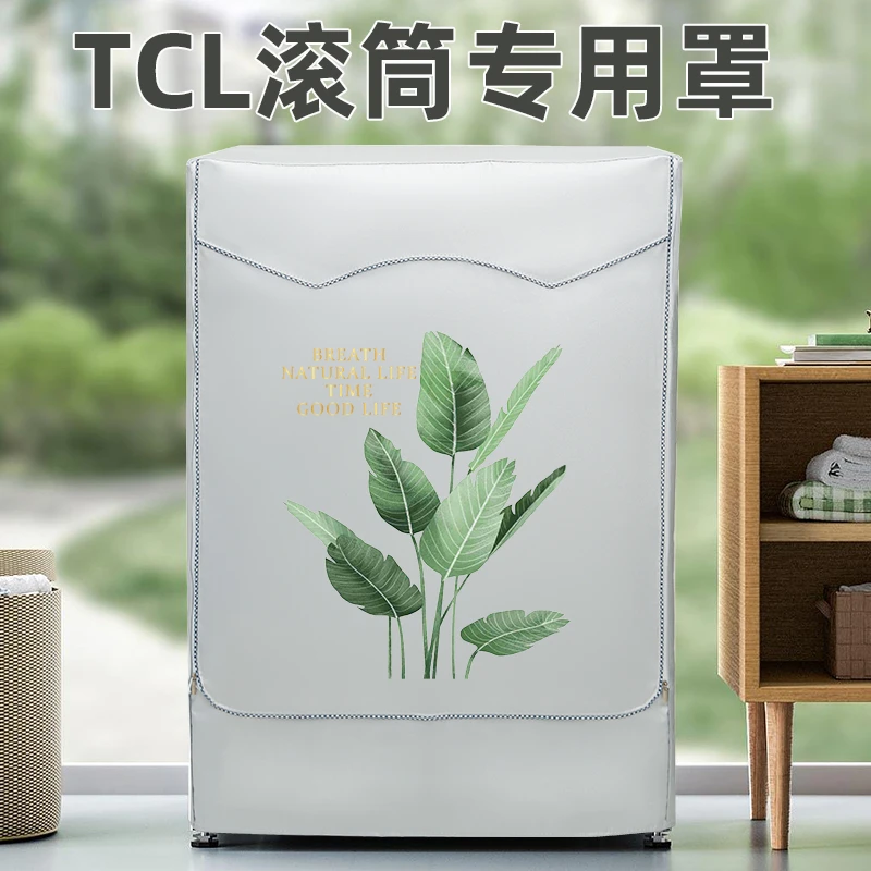 TCL滚筒洗衣机罩布6/7/8/9/10公斤全自动防水防晒防尘盖布保护套