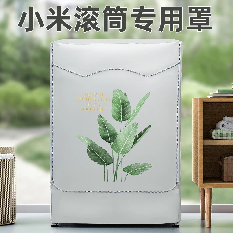 小米10公斤洗烘一体滚筒式洗衣机罩布 防水防晒套米家XHQG100MJ01
