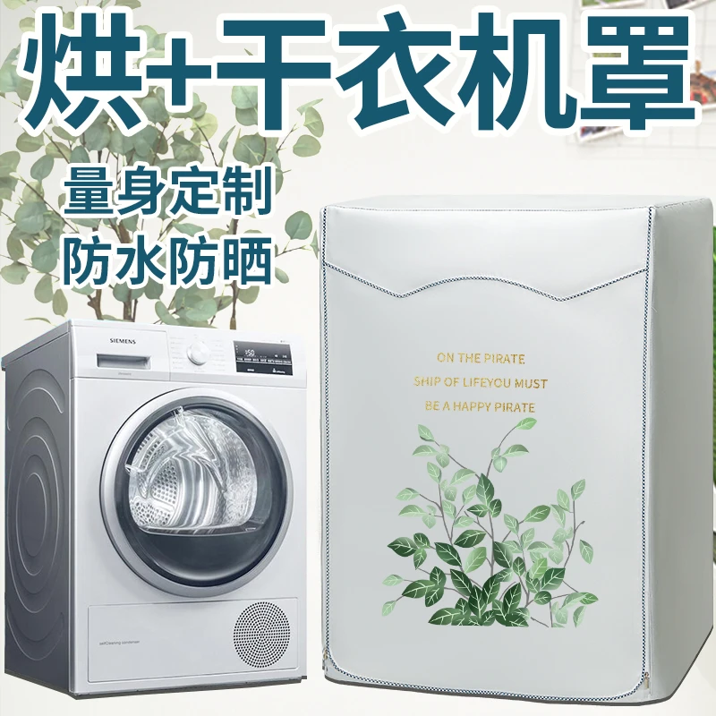 西门子干衣机防尘小天鹅烘干机套海尔美的洗衣机罩布防水罩防晒罩