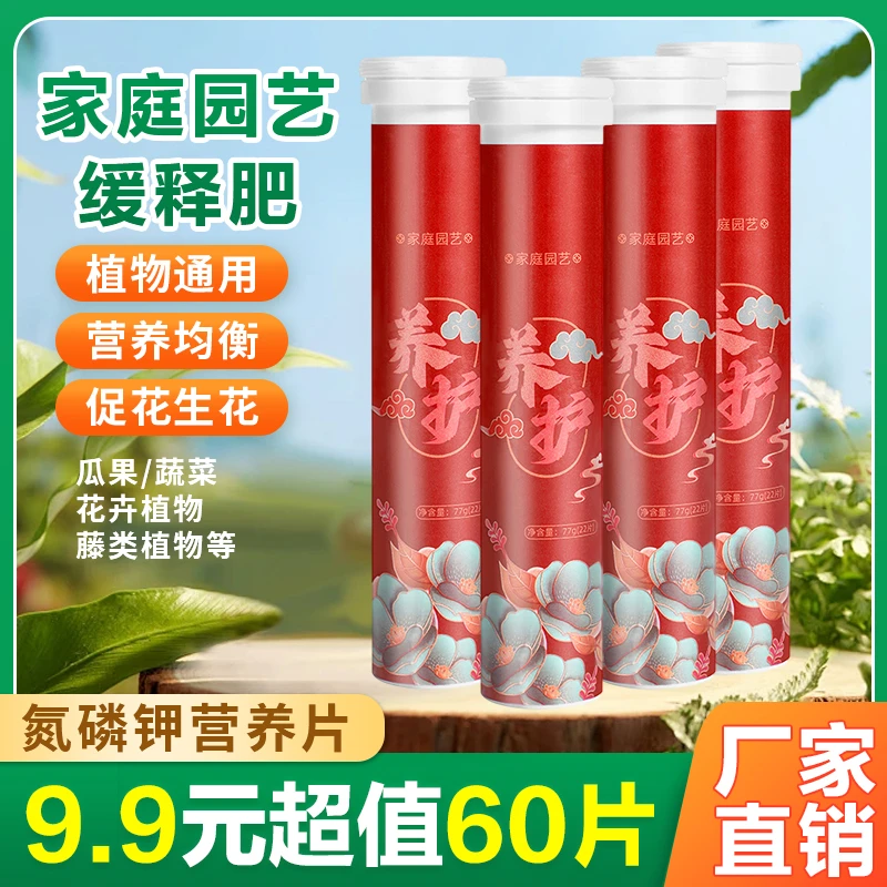 【抢！9.9元60片】家庭园艺植物缓释肥 通用型促花生根氮磷钾营养片