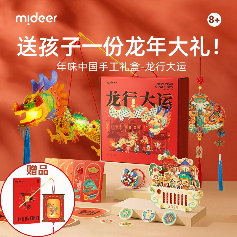 mideer弥鹿年儿童龙年手工DIY玩具套装中国龙行大运国