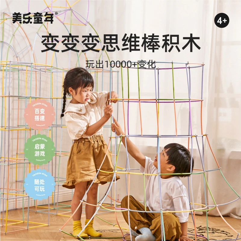 美乐童年思维棒吸管积木拼装男女孩聪明棒幼儿园早教儿童益智玩具