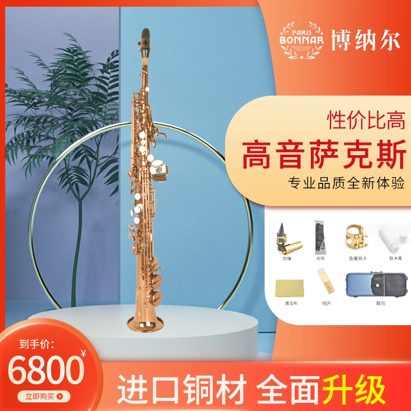博纳尔高音直管萨克斯  博纳尔1100T  专业演奏级