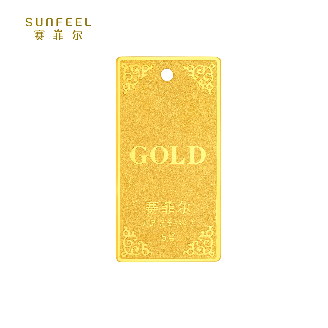 SUNFEEL/赛菲尔【共享】足金实心GOLD金条-5g、10克