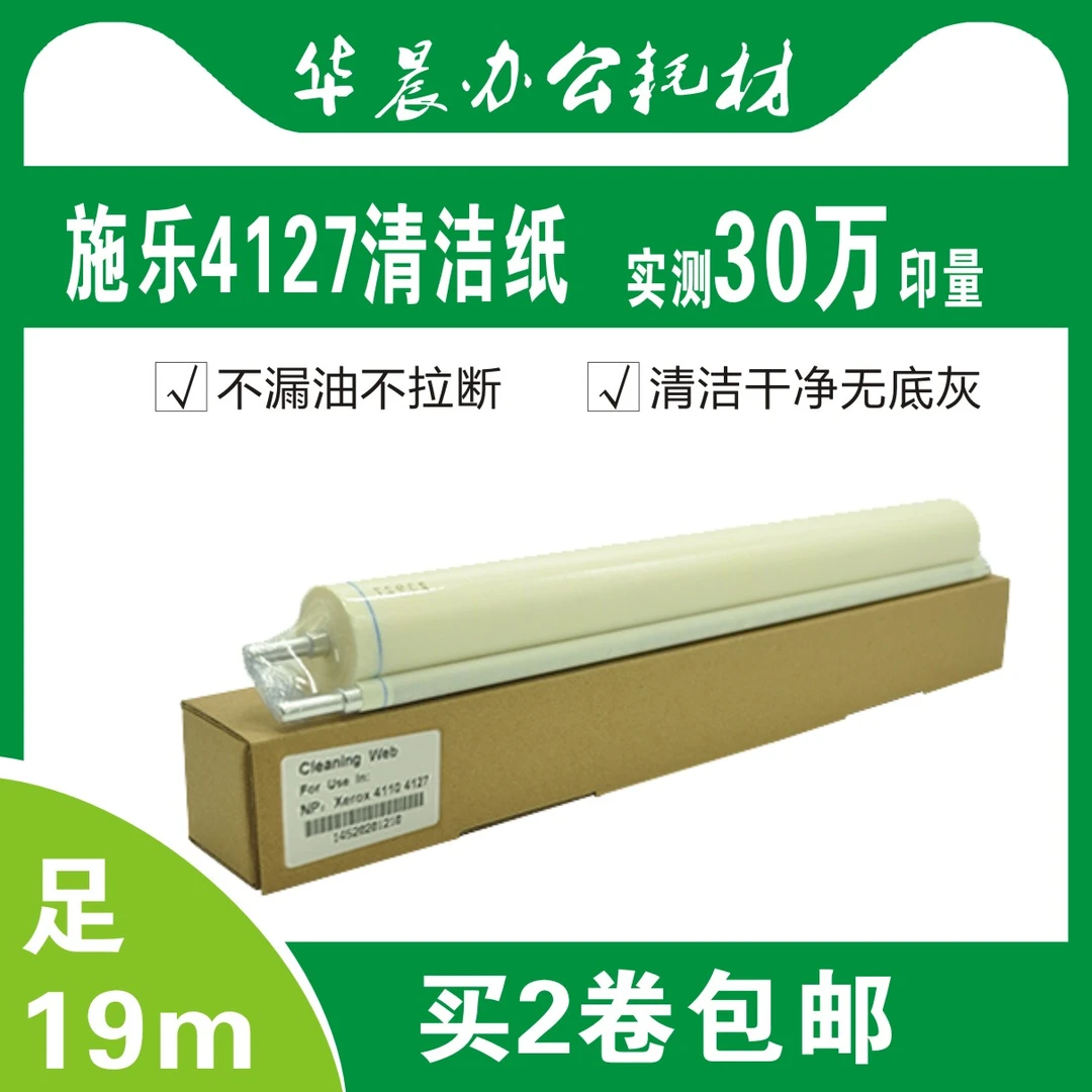 施乐4110 4112 4127 D95 D110 D125进口清洁纸30万印足米两卷包邮