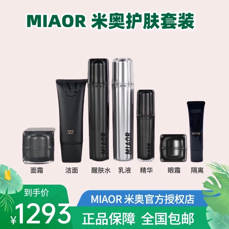 【Miaor 好物】 MIAOR 米奥 补水保湿套装 防护隔离霜 提亮润肤