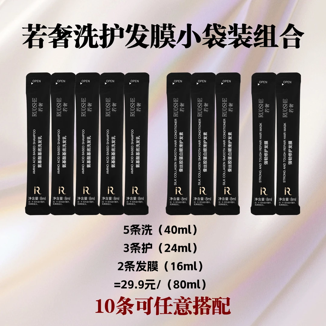 【便携装】若奢RUOSHE 氨基酸洗护发膜 保湿补水控油去屑