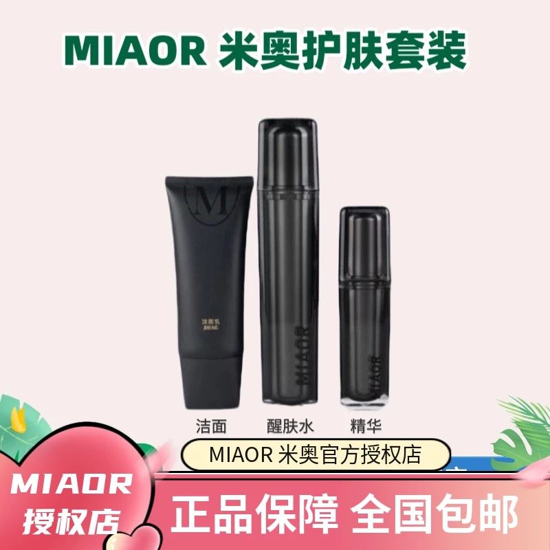 【Miaor 好物】 Miaor 米奥补水护肤套装 保湿滋润补水护肤品