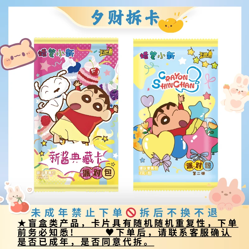【抓财神】蜡笔小新（包1/2弹）新酱典藏卡收藏卡牌代拆盲盒拆卡
