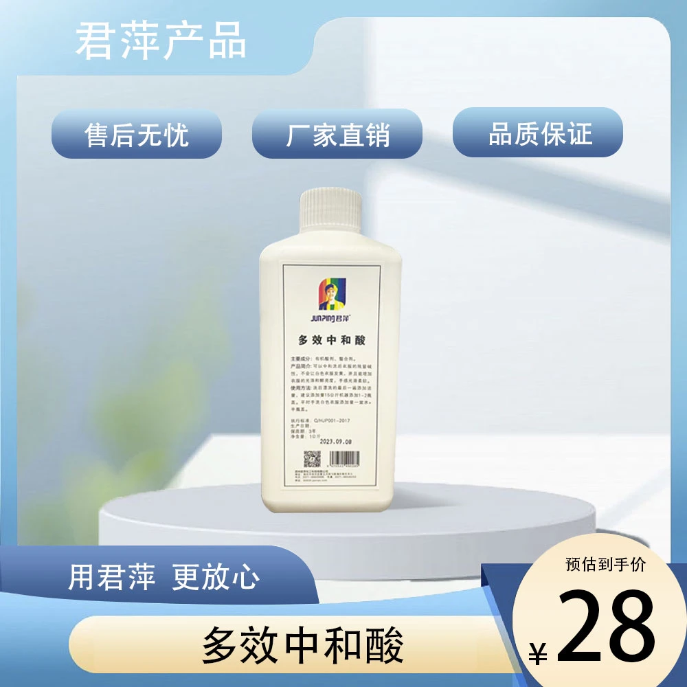 【君萍】多效中和酸 多效浓缩 中和酸衣物洗涤剂