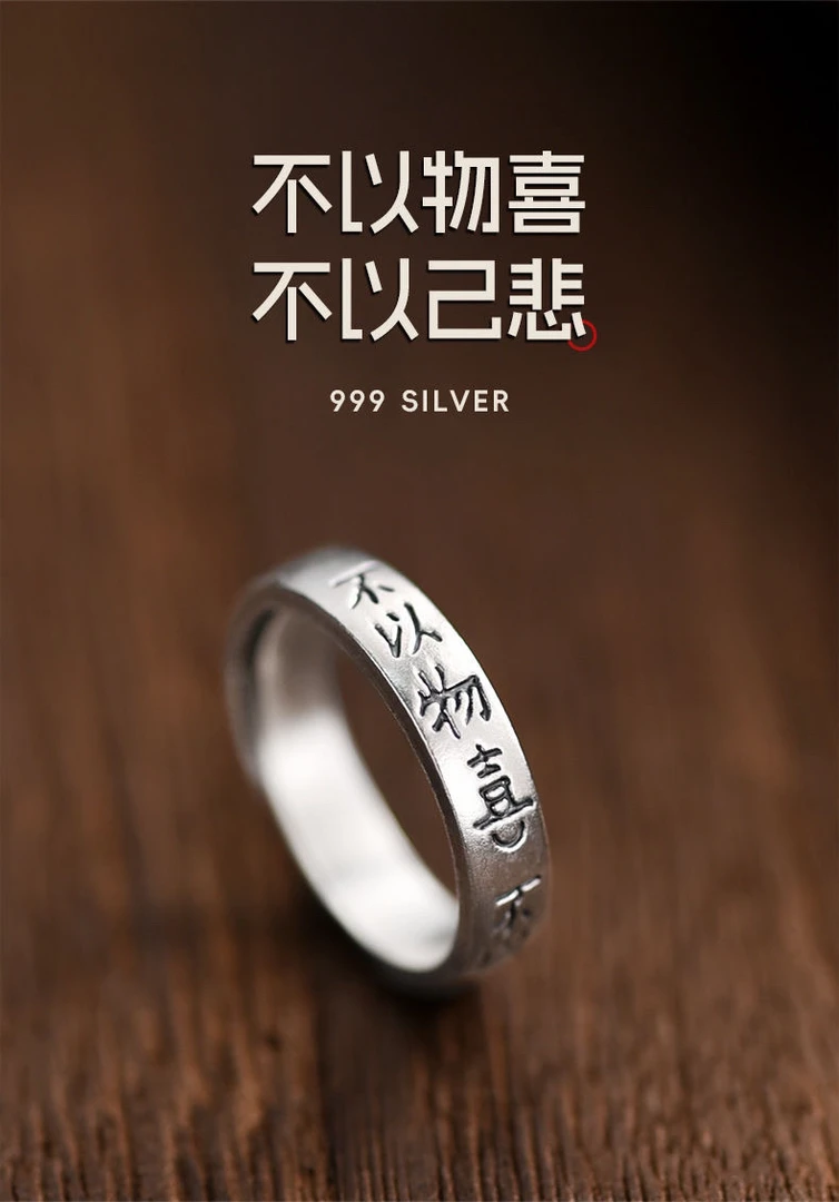 足银戒指 足银999情侣对戒活口戒指古风银对戒不以物喜不以己悲戒