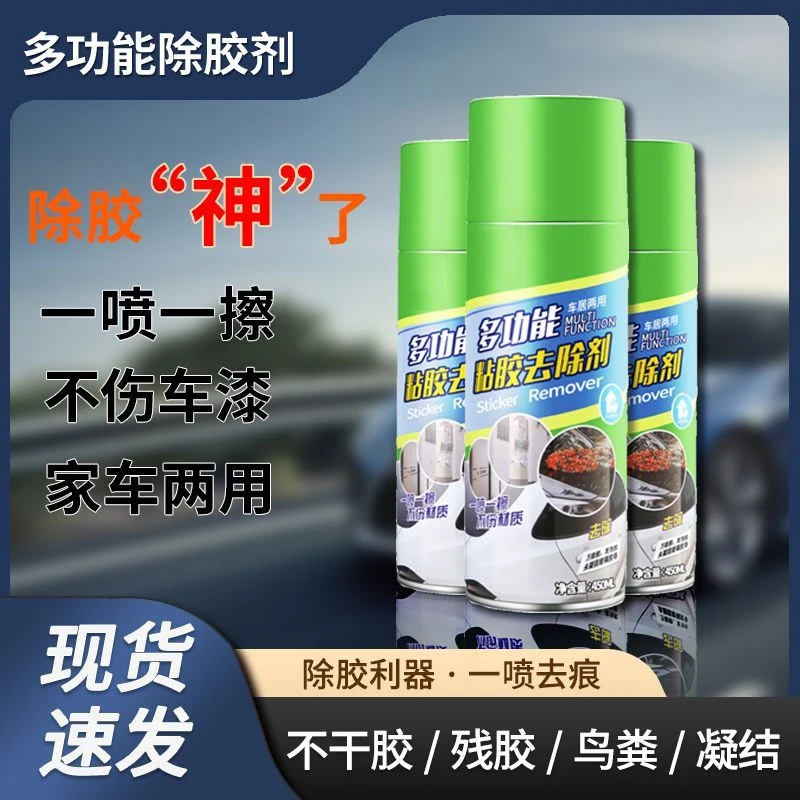 万能除胶剂双面胶不干胶清除汽车养护去除剂强力清洗玻璃家用去胶