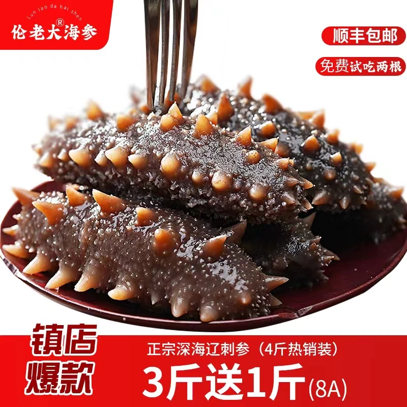 【伦老大鲜食海参】90%参友选择4斤装7-9头 礼盒囤货