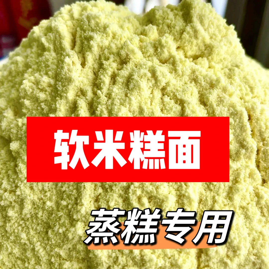 窑背小粮【陕北晓儿】软米面糕面5斤装（包邮）