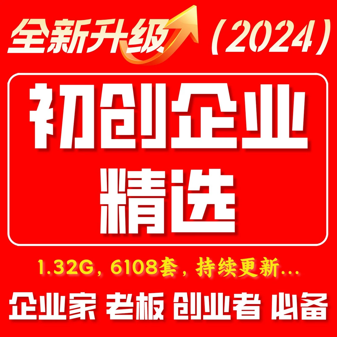 初创企业资料合集创业资料2024更新版营销企业管理商业模式全套