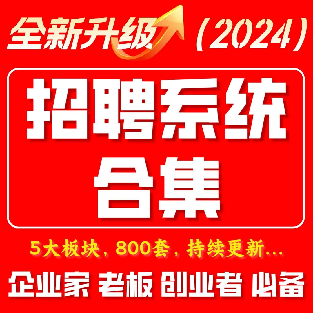 企业招聘资料合集5大板块800套企业招聘优秀人才招聘2024全新升级