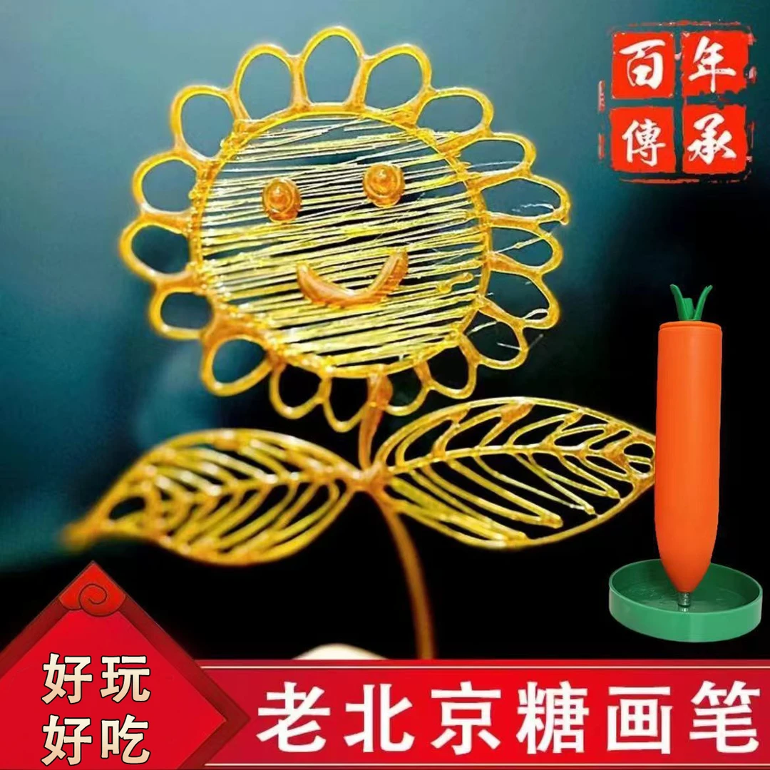老北京糖画笔糖棒套装工具摆摊传统糖画好吃好玩手工3D打印笔DIY