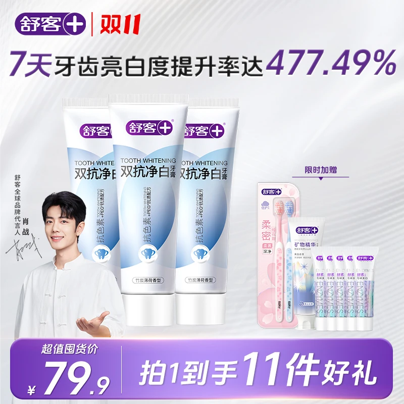 Saky/舒客+【肖战同款】舒客双抗净白牙膏套装5倍除 渍深层净白 ZJ