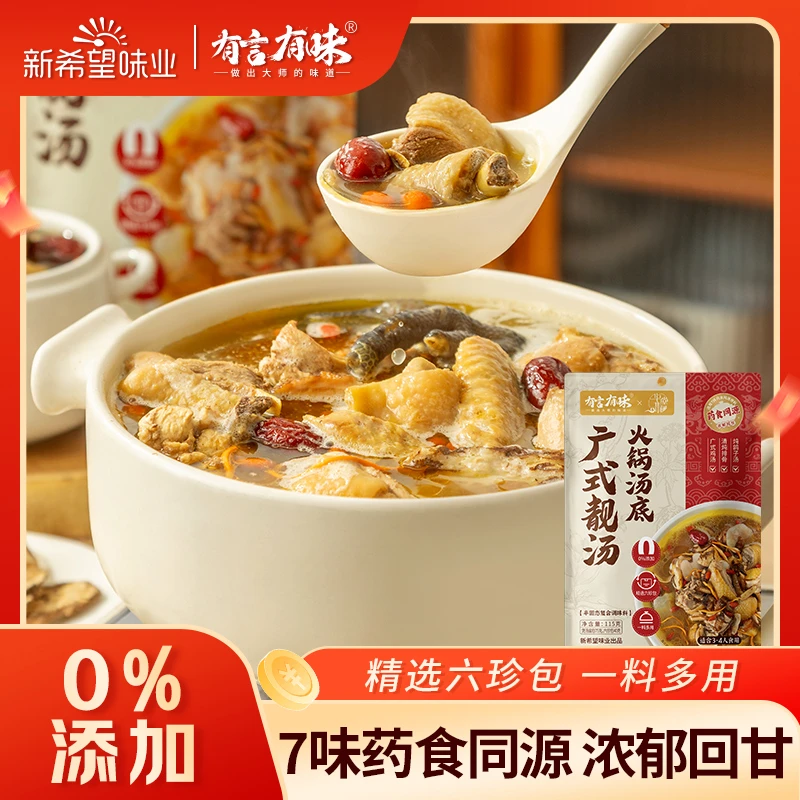 【不止5折】新希望有言有味广式靓汤汤底115g药膳汤料炖鸡炖骨头