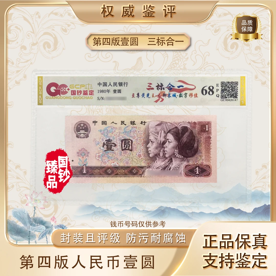 【三标合一 】第四套退市人民币壹圆 单张 号码随机 评级鉴定